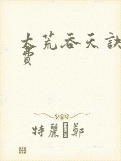 太荒吞天诀 免费封面