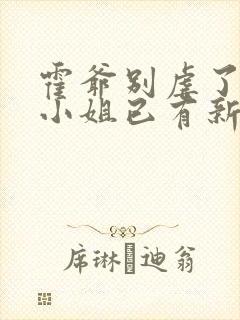 霍爷别虐了,池小姐已有新欢