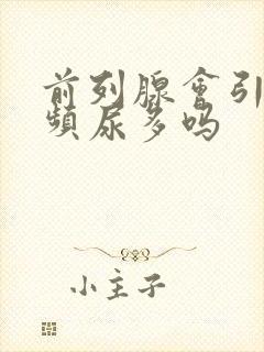 前列腺会引起尿频尿多吗