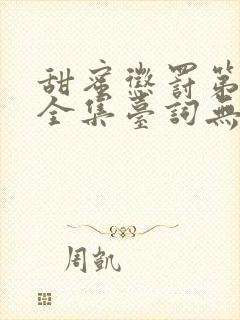 甜蜜惩罚第一季全集台词无马赛真人