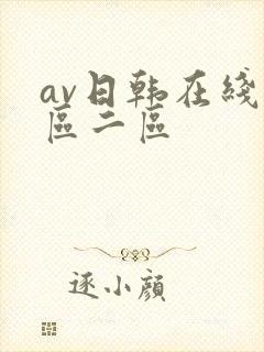 av日韩在线一区二区