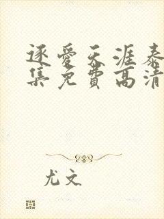 逐爱天涯泰剧全集免费高清在线观看