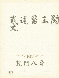 武道医王阅读全文