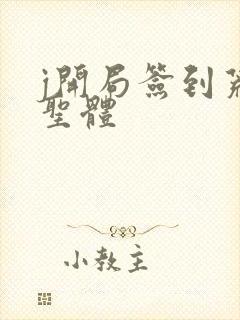 j开局签到荒古圣体封面