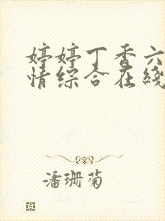 婷婷丁香六月激情综合在线人封面