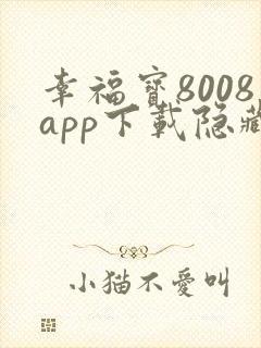 幸福宝8008app下载隐藏读书