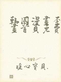 韩国漫画歪歪漫画首页免费