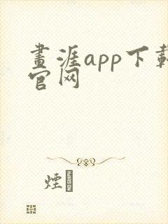 画涯app下载官网