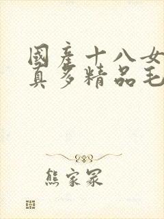 国产十八女人水真多精品毛片封面