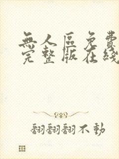 无人区免费观看完整版在线观看