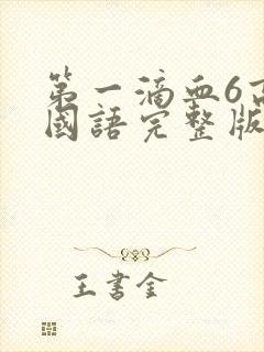 第一滴血6高清国语完整版