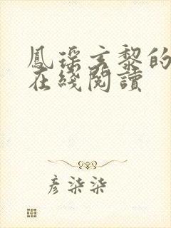 凤瑶玄黎的小说在线阅读