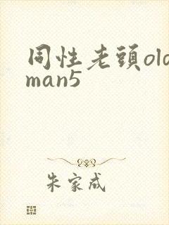 同性老头oldman5封面