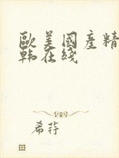 欧美国产精品日韩在线