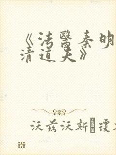 《法医秦明2:清道夫》