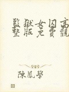 监狱女囚高清完整版免费观看