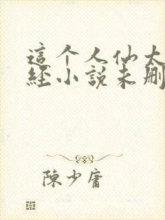 这个人仙太过正经小说未删减版