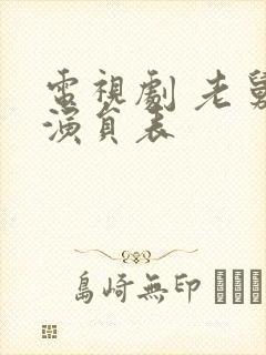 电视剧 老舅 演员表