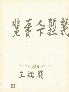 非友人关系漫画免费下拉式观看