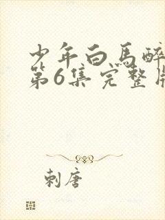 少年白马醉春风第6集完整版封面