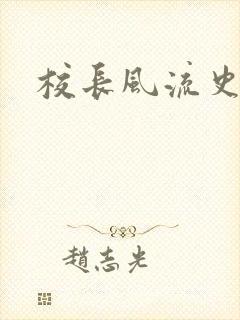 校长风流史