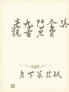 老九门全集在线观看免费