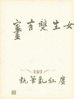 家有双生女友漫画封面