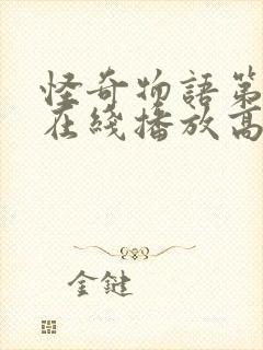 怪奇物语第一季在线播放高清免费观看封面