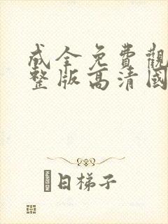 成全免费观看完整版高清国语动漫