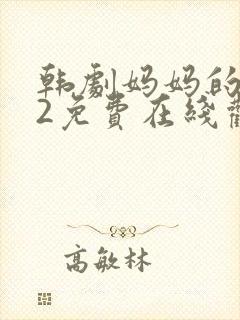 韩剧妈妈的朋友2免费在线观看