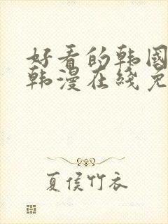 好看的韩国漫画韩漫在线免费看