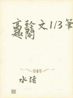 高干文1/3笔趣阁封面