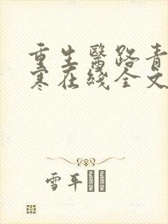 重生医路青云江寒在线全文免费阅读