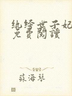 纨绔世子妃全文免费阅读封面