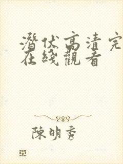 潜伏高清完整版在线观看