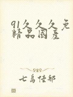 91久久久免费精品国产