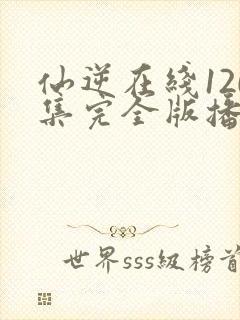 仙逆在线120集完全版播放