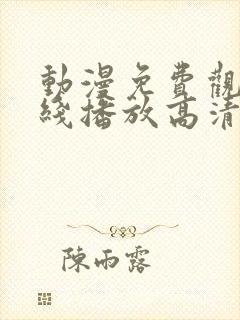 动漫免费观看在线播放高清版