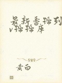 最新番号列表av号号库