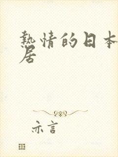 热情的日本女邻居