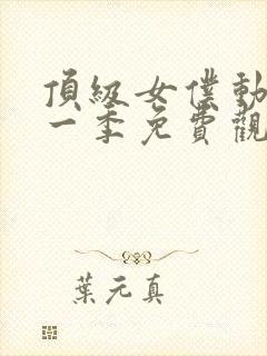 顶级女仆动漫第一季免费观看全集