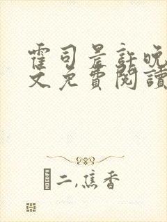 霍司晨许晚容全文免费阅读