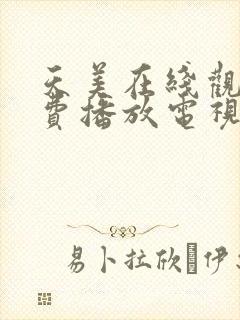 天美在线观看免费播放电视剧