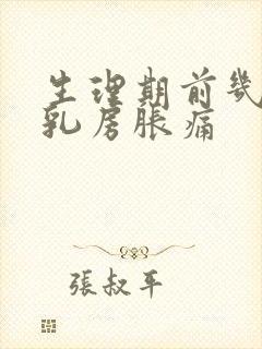 生理期前几天会乳房胀痛