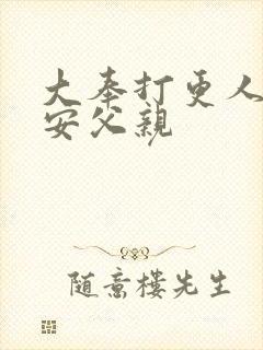 大奉打更人许七安父亲