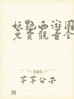 妖艳西游国语版免费观看全集封面