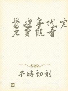 觉醒年代完整版免费观看