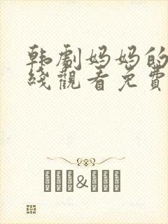 韩剧妈妈的爱在线观看免费全集