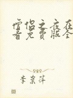 僧侣之夜在线观看免费版全集高清封面