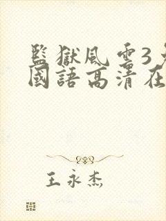 监狱风云3免费国语高清在线观看